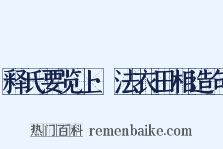 释氏要览上·法衣田相造句是什么意思的图片